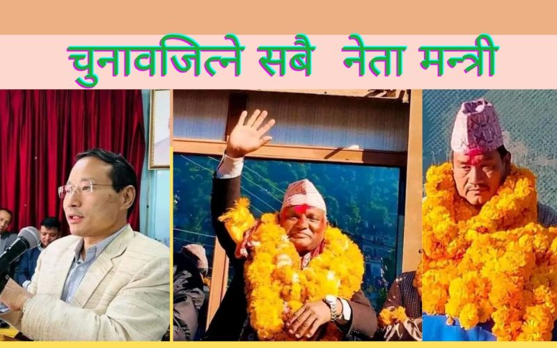 रोल्पाबाट प्रत्यक्ष्य चुनाब जित्ने सबै मन्त्री