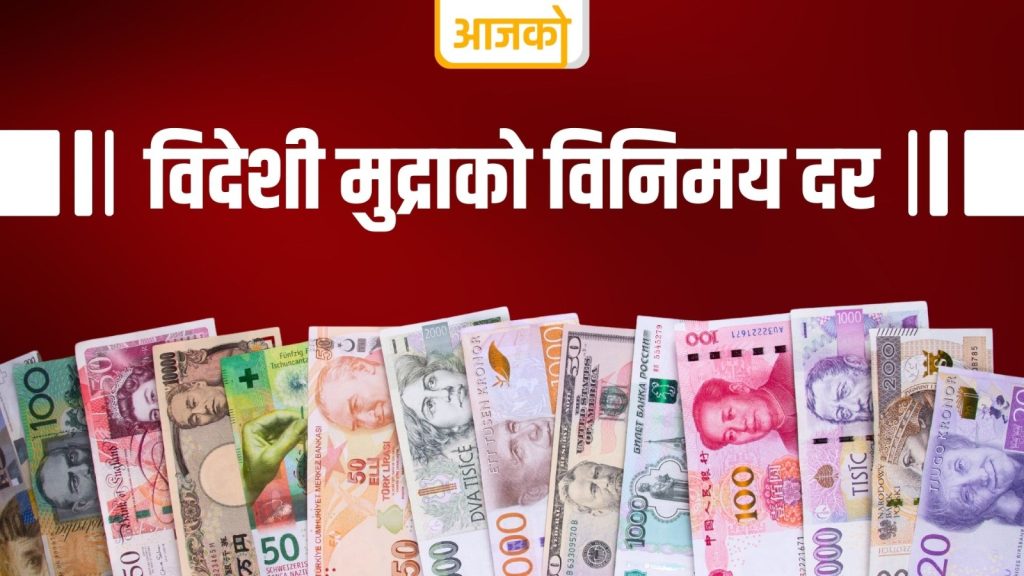 नेपाल राष्ट्र बैङ्कले शनिबारका लागि विदेशी मुद्राको विनिमय दर