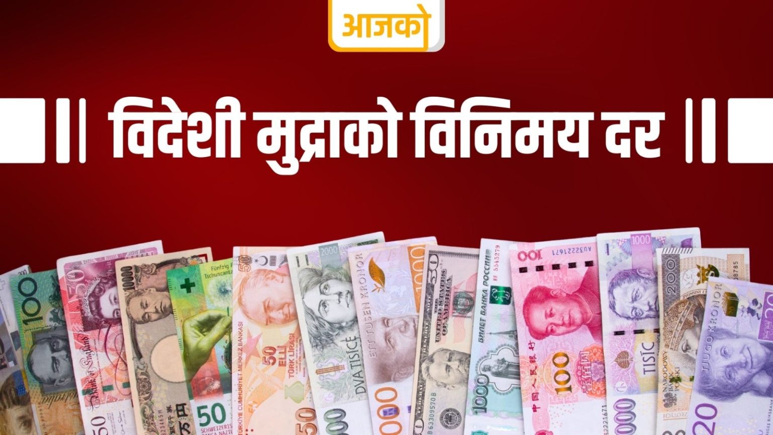 नेपाल राष्ट्र बैङ्कले शनिबारका लागि विदेशी मुद्राको विनिमय दर