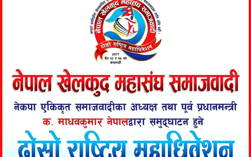 नयाँ नेतृत्वको खोजीमा नेपाल खेलकुद महासंघ समाजवादीको महाधिवेशन
