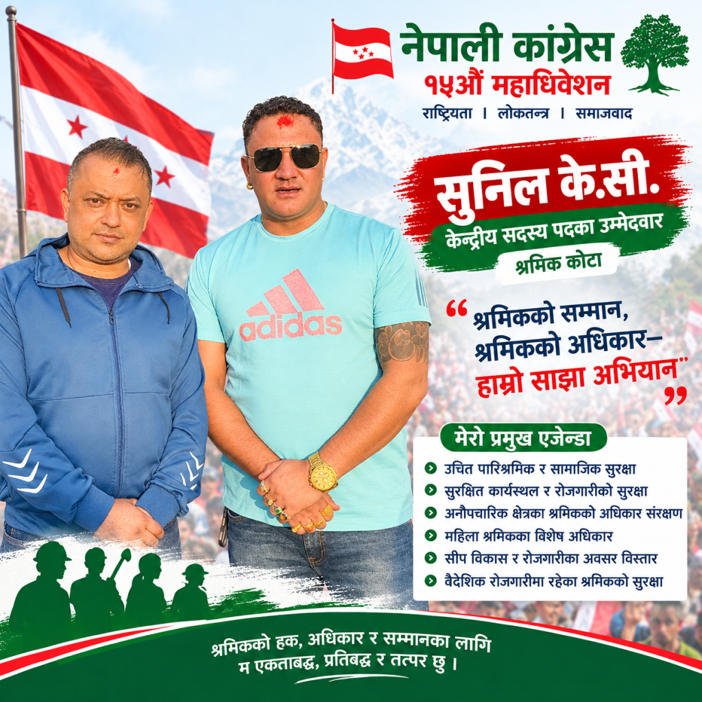 श्रमिकका मुद्दालाई प्राथमिकता दिँदै कांग्रेस केन्द्रीय सदस्यमा सुनिल केसीको उम्मेदवारी