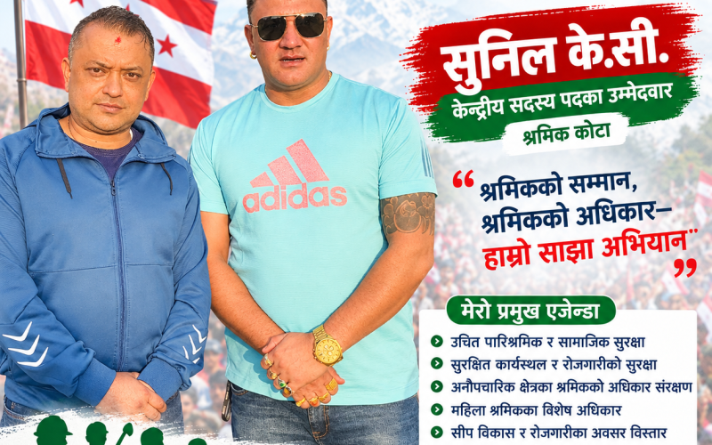 श्रमिकका मुद्दालाई प्राथमिकता दिँदै कांग्रेस केन्द्रीय सदस्यमा सुनिल केसीको उम्मेदवारी